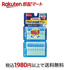 【最短当日配送】 やわらか歯間ブラシ SSS-Sサイズ 40本入 【やわらか歯間ブラシ】 極細タイプ ゴムタイプの歯間ブラシ