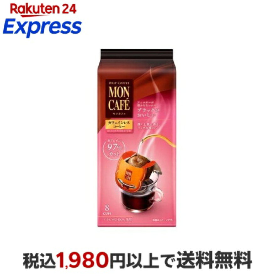 モンカフェ カフェインレスコーヒー 8袋入