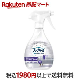 【スーパーSALE限定 楽天ペイ活用で10倍! 要エントリー】 【最短当日配送】 ファブリーズ W除菌+消臭 布用 スプレー 無香料 アルコール成分入り 本体 370ml 【ファブリーズ(febreze)】 消臭スプレー