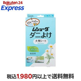 ムシューダ ダニよけ 大判シート 無香料 ふとん ベッド ベビーベッド 2枚入 【ムシューダ】 防虫剤