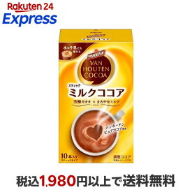 バンホーテン ミルクココア 10本入 【バンホーテン】 スティックココア