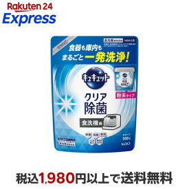 【最大1,000円クーポン発行中】 食器洗い乾燥機専用 キュキュットクリア除菌 粉末タイプ つめかえ用 500g 【キュキュット】 台所用洗剤