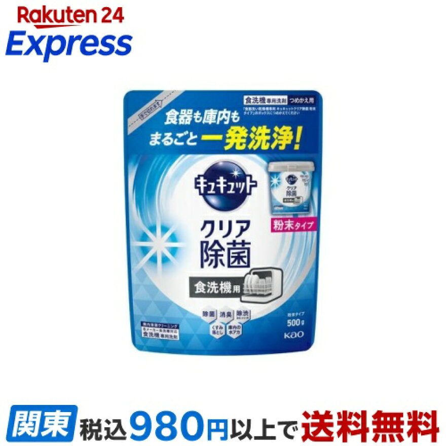 食器洗い乾燥機専用 キュキュットクリア除菌 粉末タイプ つめかえ用 500g