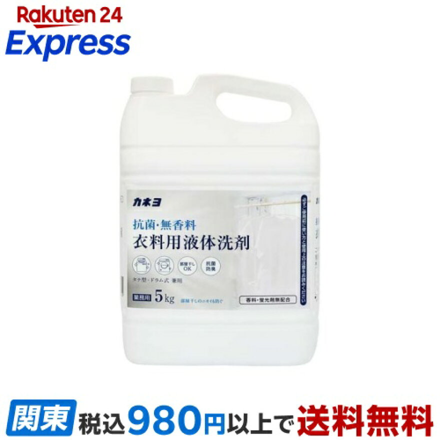 カネヨ 抗菌・無香料 衣料用洗剤 5kg