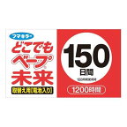 フマキラー どこでもベープ 虫よけ 未来 150日 取替え用 1個