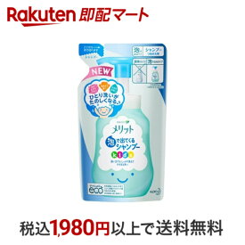 【エントリーでP5倍! ~5/31 9時】 【最短当日配送】 メリット 泡で出てくるシャンプー キッズ つめかえ用 240ml 【メリット】 キッズ用シャンプー 弱酸性 ノンシリコーン処方