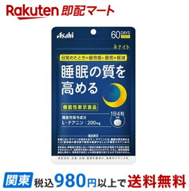 【最短当日お届け(チケット要)】 ネナイト 60日分 240粒 【ネナイト】 テアニン(機能性表示食品)