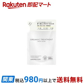 【最短当日お届け(チケット要)】 アロマキフィ オーガニックトリートメント モイストシャイン 詰替 400ml 【アロマキフィ】 トリートメント・ヘアパック