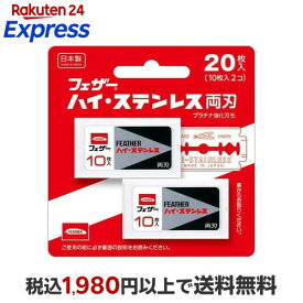 フェザー ハイ・ステンレス両刃 FH-20B 20枚入 【フェザー】 男性化粧品(メンズコスメ) シェービング