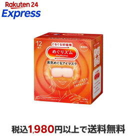 めぐりズム 蒸気めぐるアイマスク 無香料 12枚入 【めぐりズム】 リラックス用品