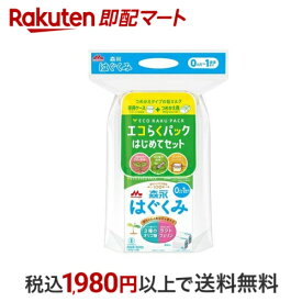 森永 はぐくみ エコらくパック はじめてセット 400g×2袋入 【はぐくみ】 乳児用調製乳