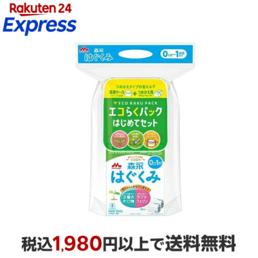 森永はぐくみエコらくパックはじめてセット400g×2袋入