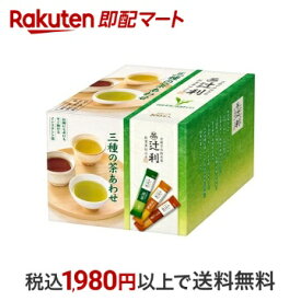 【最短当日配送】辻利 三種の茶あわせ スティック 0.8g*100本入 日本茶