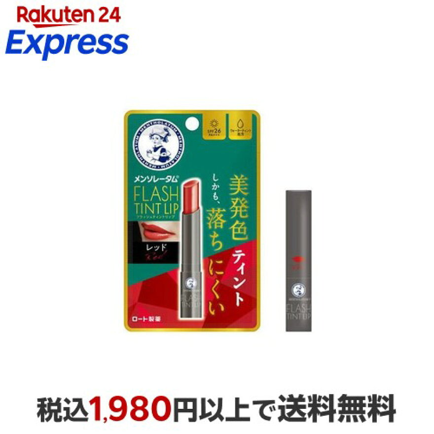 メンソレータム フラッシュティントリップ レッド 2g