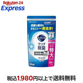 【最大1,000円クーポン発行中】 食器洗い乾燥機専用 キュキュットクリア除菌 粉末タイプ つめかえ用 800g 【キュキュット】 台所用洗剤