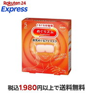 めぐりズム 蒸気めぐるアイマスク 無香料 5枚入 【めぐりズム】 リラックス用品