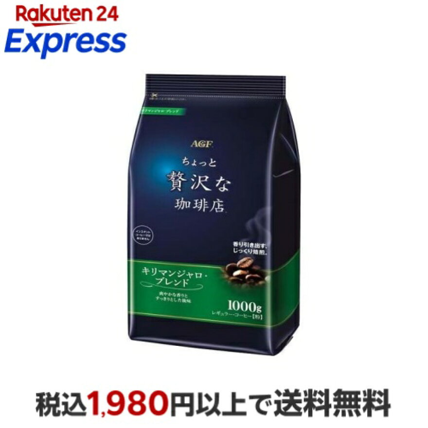 ちょっと贅沢な珈琲店 レギュラーコーヒー粉 キリマンジャロブレンド 1000g