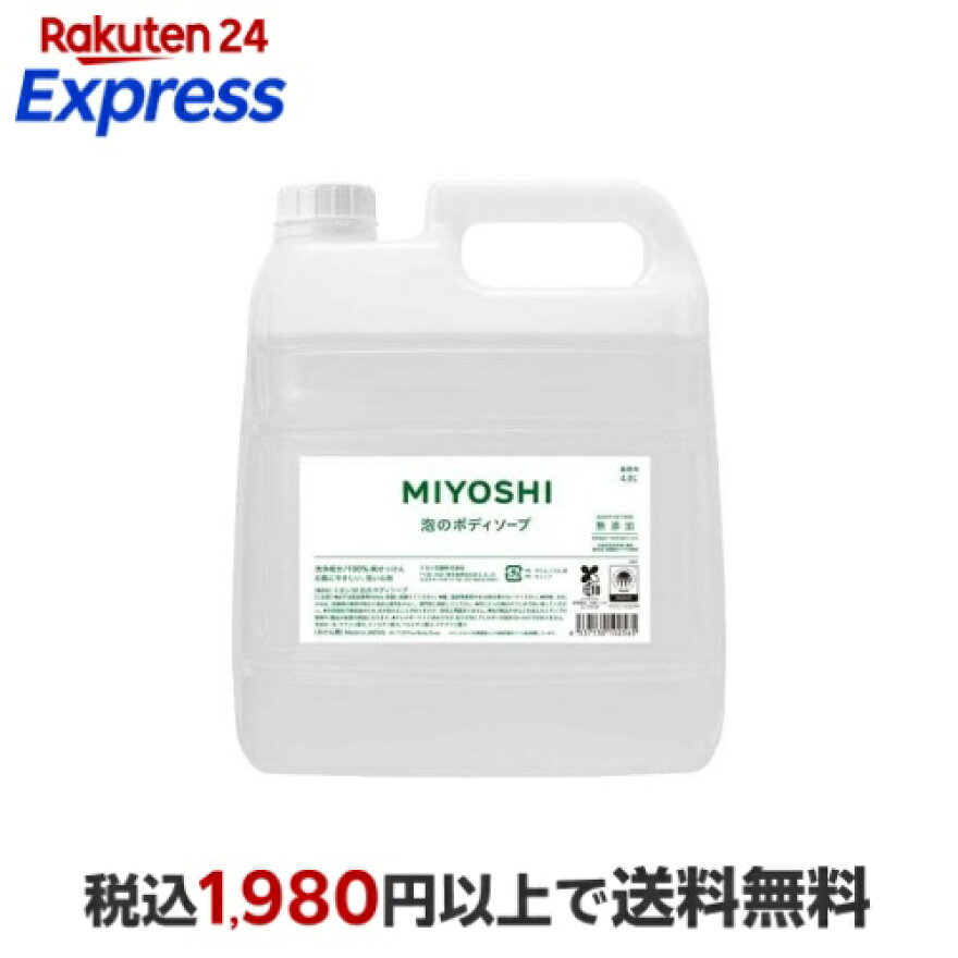 ミヨシ業務用無添加せっけん泡のボディソープ4L
