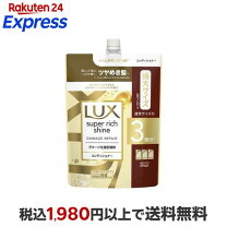楽天市場】lux スーパーリッチシャイン ダメージリペア 補修 