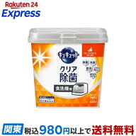 食器洗い乾燥機専用 キュキュットクリア除菌 粉末タイプ オレンジオイル配合 本体 660g 【キュキュット】…