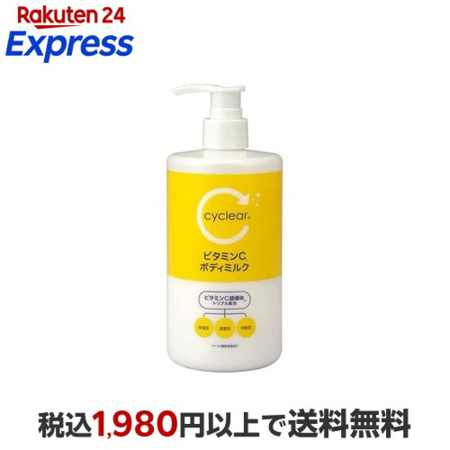 cyclear サイクリア ビタミンC ボディミルク 400ml