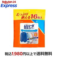 ムシューダ 防虫カバー 1年間有効 防カビ剤配合 衣類 スーツ・ジャケット用 16枚入 【ムシューダ】 防虫剤