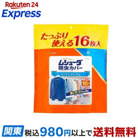 ムシューダ 防虫カバー 1年間有効 防カビ剤配合 衣類 スーツ・ジャケット用 16枚入 【ムシューダ】 防虫剤