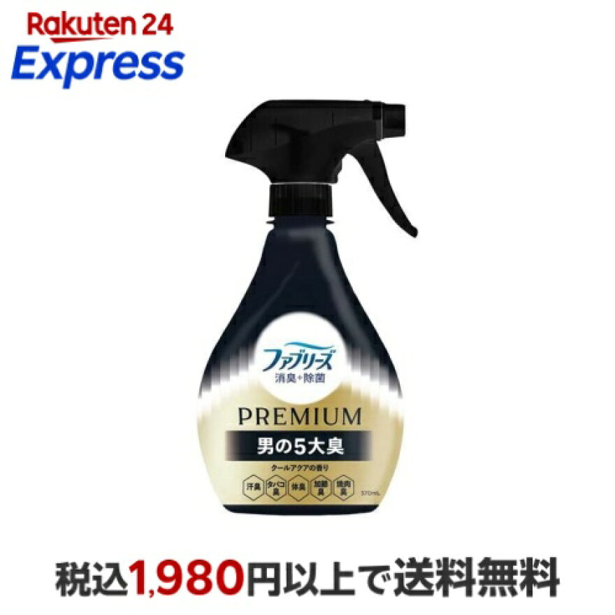 ファブリーズ 消臭スプレー 消臭+除菌 PREMIUM 男の5大臭クールアクアの香り 本体 370ml
