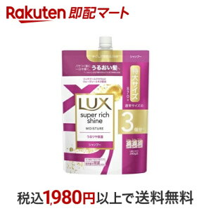 ラックス スーパーリッチシャイン モイスチャー シャンプー 詰め替え用 870g 【ラックス(LUX)】 シャンプー