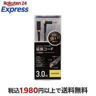 エレコム ヘッドホン・イヤホン用延長コード ブラック 3m EHP-35ELS30BK 1本入 【エレコム(ELECOM)】 ヘ…