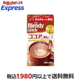 ブレンディ スティック ココア・オレ ミルクココア 6本入 【ブレンディ(Blendy)】 スティックココア