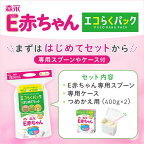 森永 E赤ちゃん エコらくパック はじめてセット 400g*2袋入
