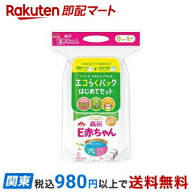 【最短当日お届け(チケット要)】森永 E赤ちゃん エコらくパック はじめてセット 400g*2袋入 【E赤ちゃん】 乳児用調製乳