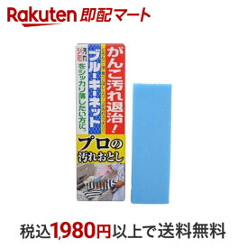 【最短当日配送】 ブルーキーネット プロの汚れおとし 110g 【ブルーキー】 固形石鹸(衣類用) がんこな汚れやシミをしっかり落とす 除菌剤配合