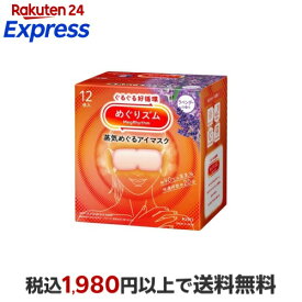 めぐりズム 蒸気めぐるアイマスク ラベンダーの香り 12枚入 【めぐりズム】 リラックス用品