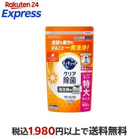 【最大1,000円クーポン発行中】 食器洗い乾燥機専用 キュキュットクリア除菌 粉末タイプ オレンジオイル配合 替え 800g 【キュキュット】 台所用洗剤