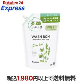 ウォシュボン ハーバル 薬用ハンドソープ つめかえ 1L 【ウォシュボン】 ハンドソープ