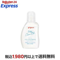 ピジョン ベビークリアオイル 80ml ベビーケア用品