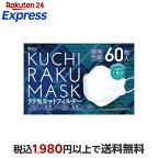 KUCHIRAKUMASKホワイト個別包装60枚入【医食同源ドットコム】不織布マスク