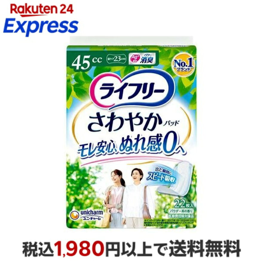 ライフリー さわやかパッド 45cc 女性用 尿ケアパッド 23cm 22枚入