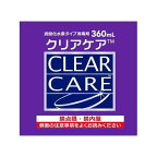 クリアケア360ml