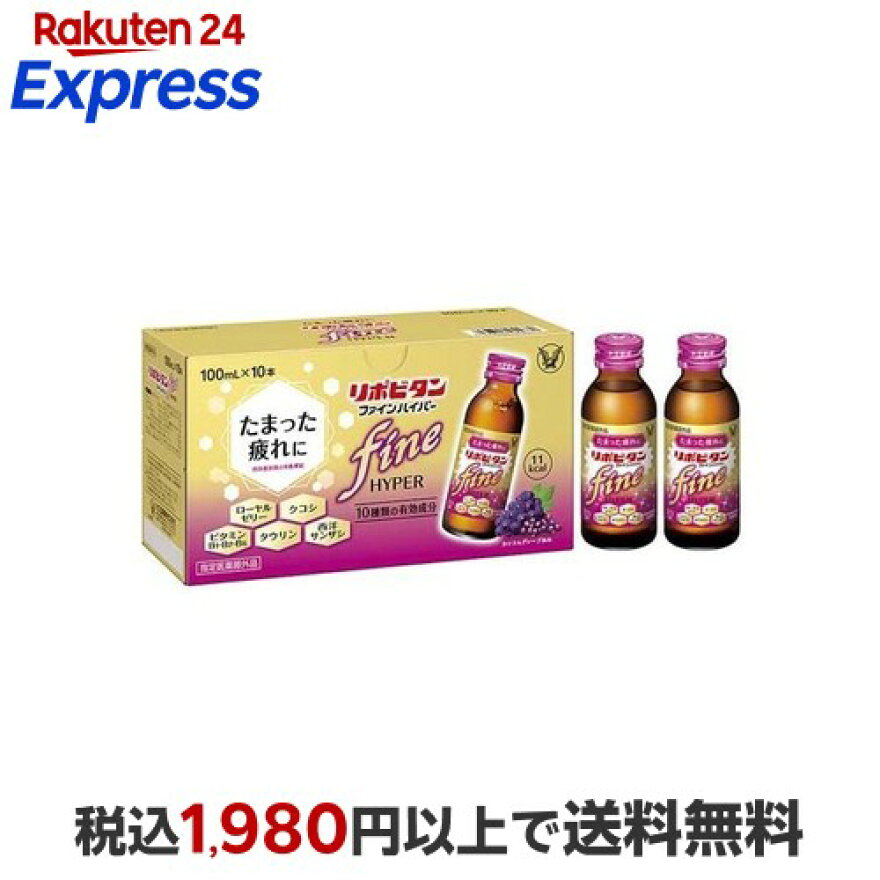 大正製薬 リポビタンファインハイパー 100ml*10本入