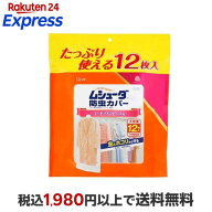 ムシューダ 防虫カバー コート・ワンピース用 12枚入 【ムシューダ】 防虫剤