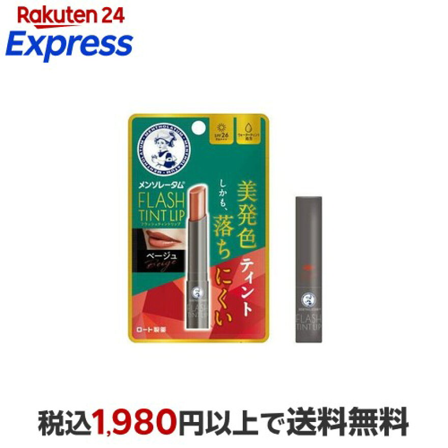メンソレータム フラッシュティントリップ ベージュ 2g
