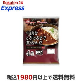 牛肉をとろけるまで煮込んだレストラン仕様カレー 170g×4袋入 カレーレトルト