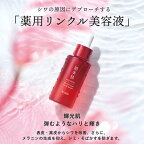 肌美精薬用リンクル美容液30ml