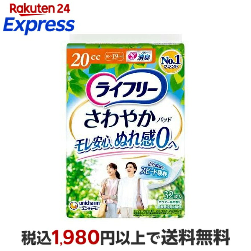 ライフリー さわやかパッド 20cc 女性用 尿ケアパッド 19cm 32枚入