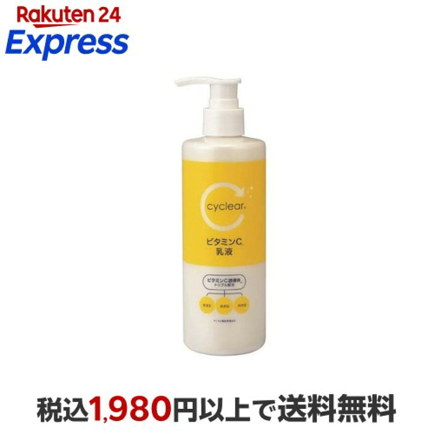 cyclear サイクリア ビタミンC 乳液 300ml