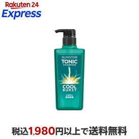 サンスター トニックシャンプー COOL BURST 460ml 【サンスタートニック】 スカルプケア