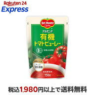 デルモンテ 有機トマトトマトピューレー 150g 【デルモンテ】 トマト調味料